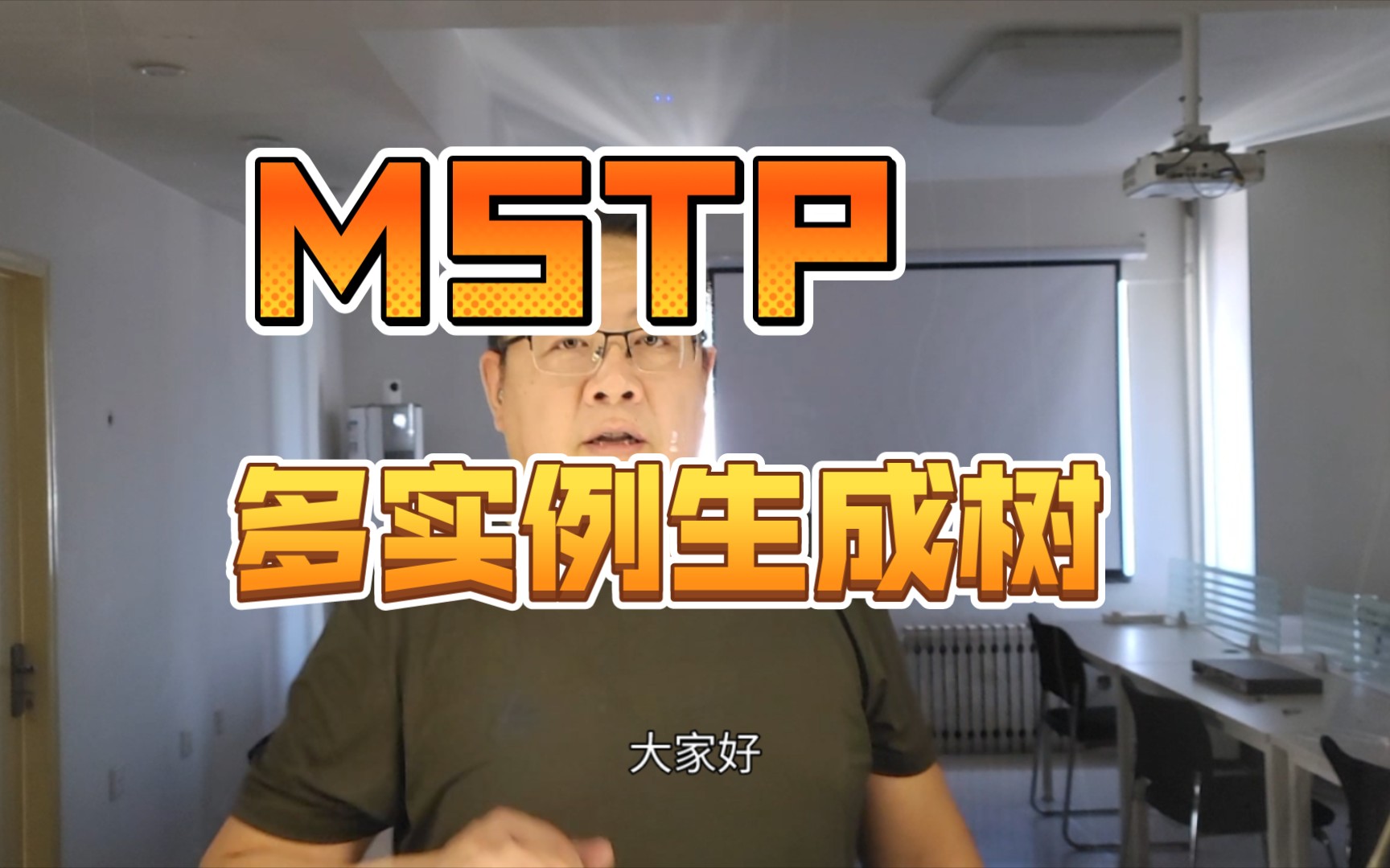 应粉丝要求讲解MSTP多实例生成树协议技术,并结合VRRP虚拟网关冗余协议,实现不支持堆叠情况下的:防单点失效.哔哩哔哩bilibili