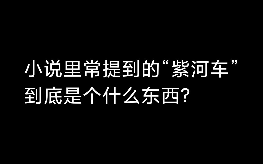 小说里常提到的“紫河车”到底是个什么东西?哔哩哔哩bilibili