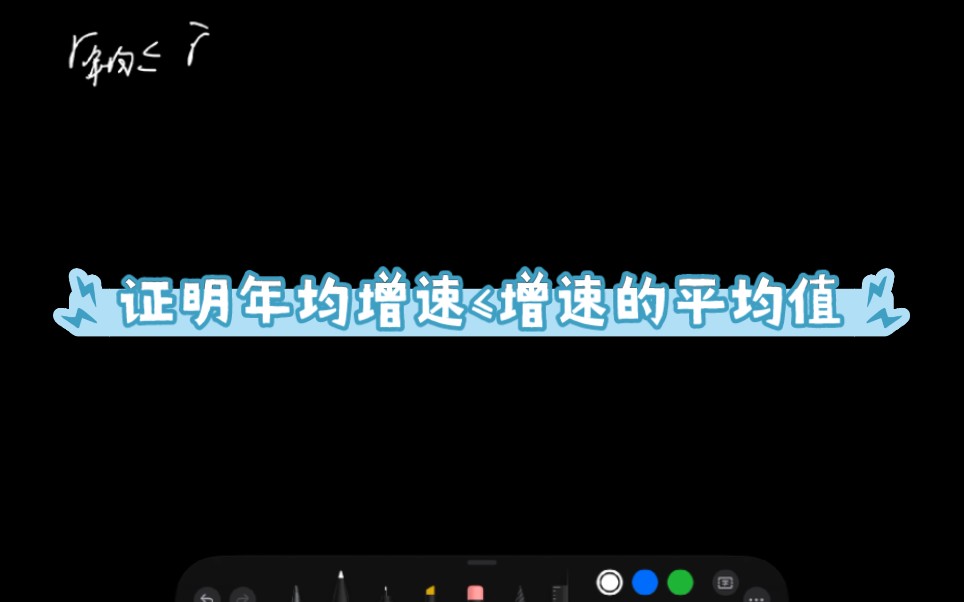 用数学方法证明资料分析中的年均增速≤增速的平均值,带你感受高中数学的魅力和统治力(资料分析拔高,cctalk搜索仲春之阳)哔哩哔哩bilibili