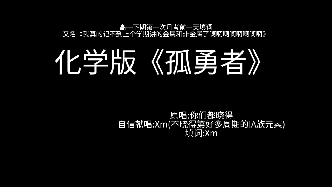 [图]人教必修一化学知识点补救|化学版《孤勇者》