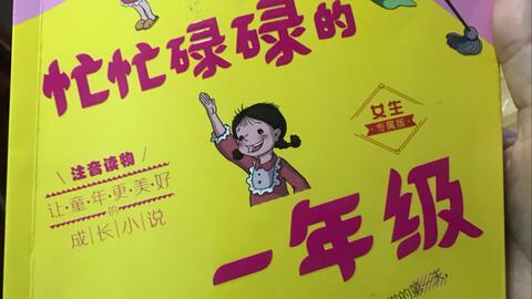 忙忙碌碌的一年级女生版6 哔哩哔哩