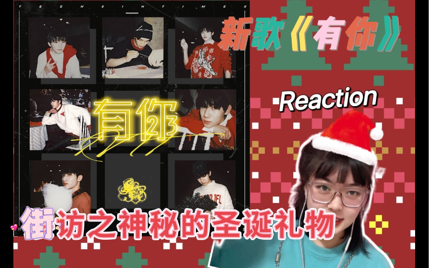 少年团reaction新歌有你小甜歌yyds去年的圣诞节物料大家圣诞节快乐