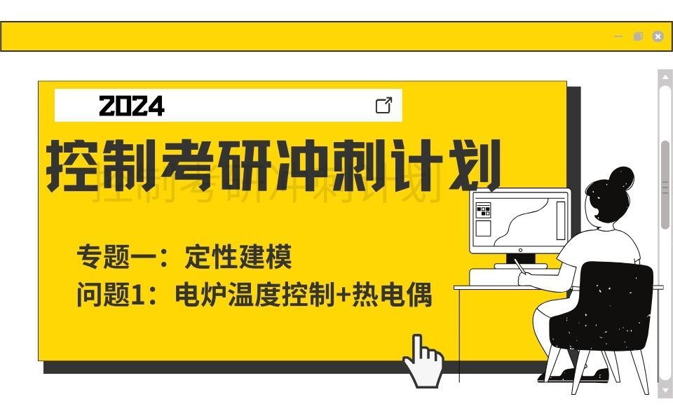 24控制考研|自动控制原理冲刺:专题一定性建模——电炉温度控制、热电偶哔哩哔哩bilibili