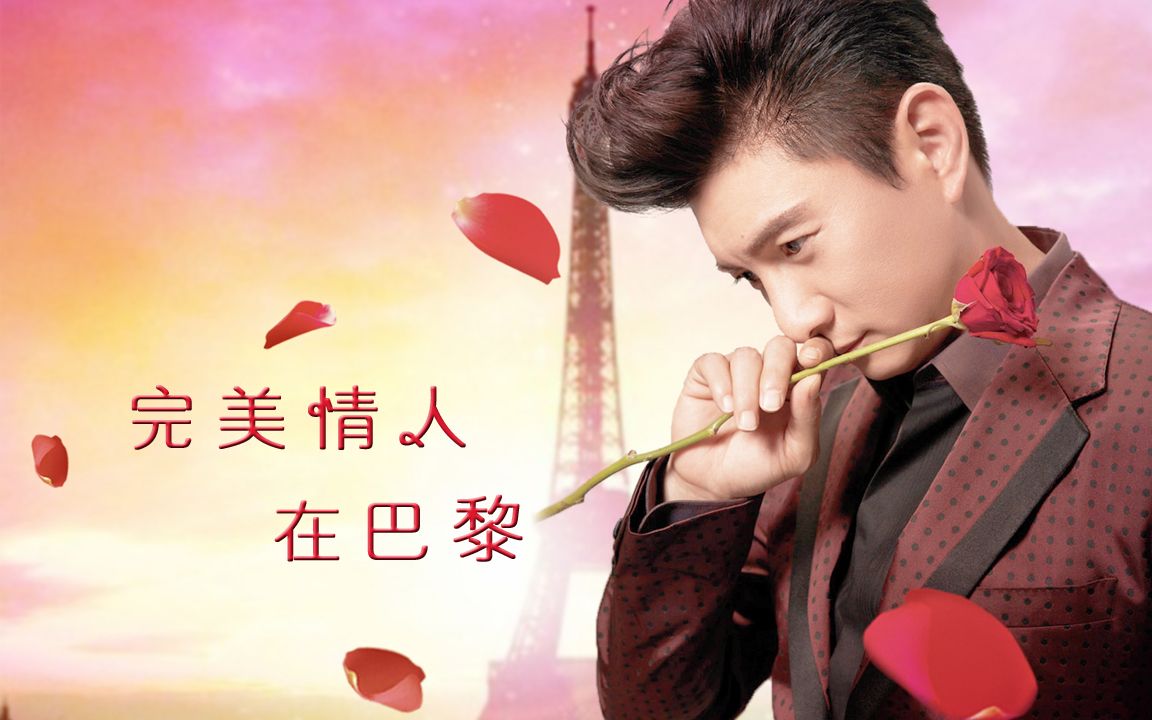 活动  【吴奇隆个人mv/作业向】完美情人在巴黎