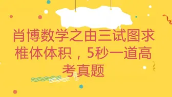 立体几何三视图求椎体体积5秒一道高考真题
