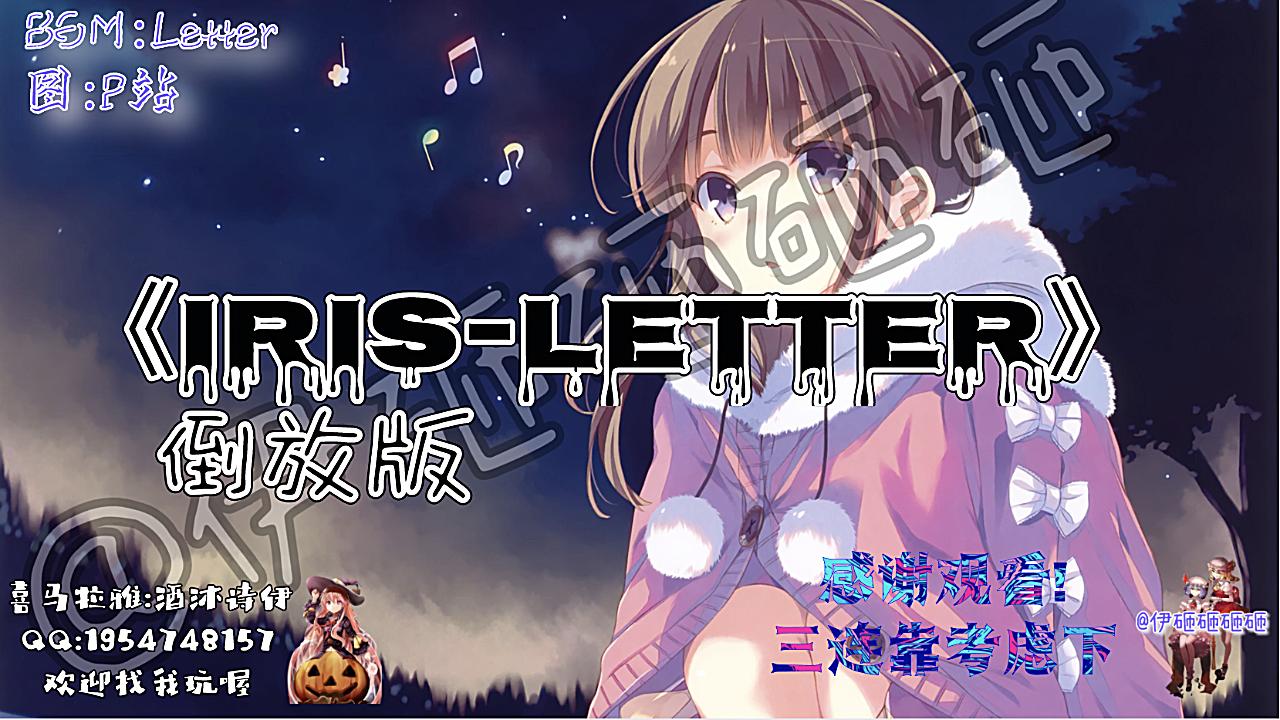 [图]如果把Iris-Letter倒放......