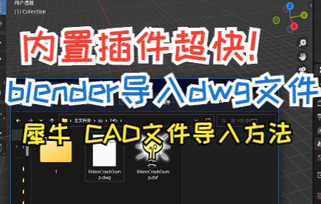 blender导入dwg文件导入CAD文件犀牛文件导入平面图纸太方便啦!哔哩哔哩bilibili