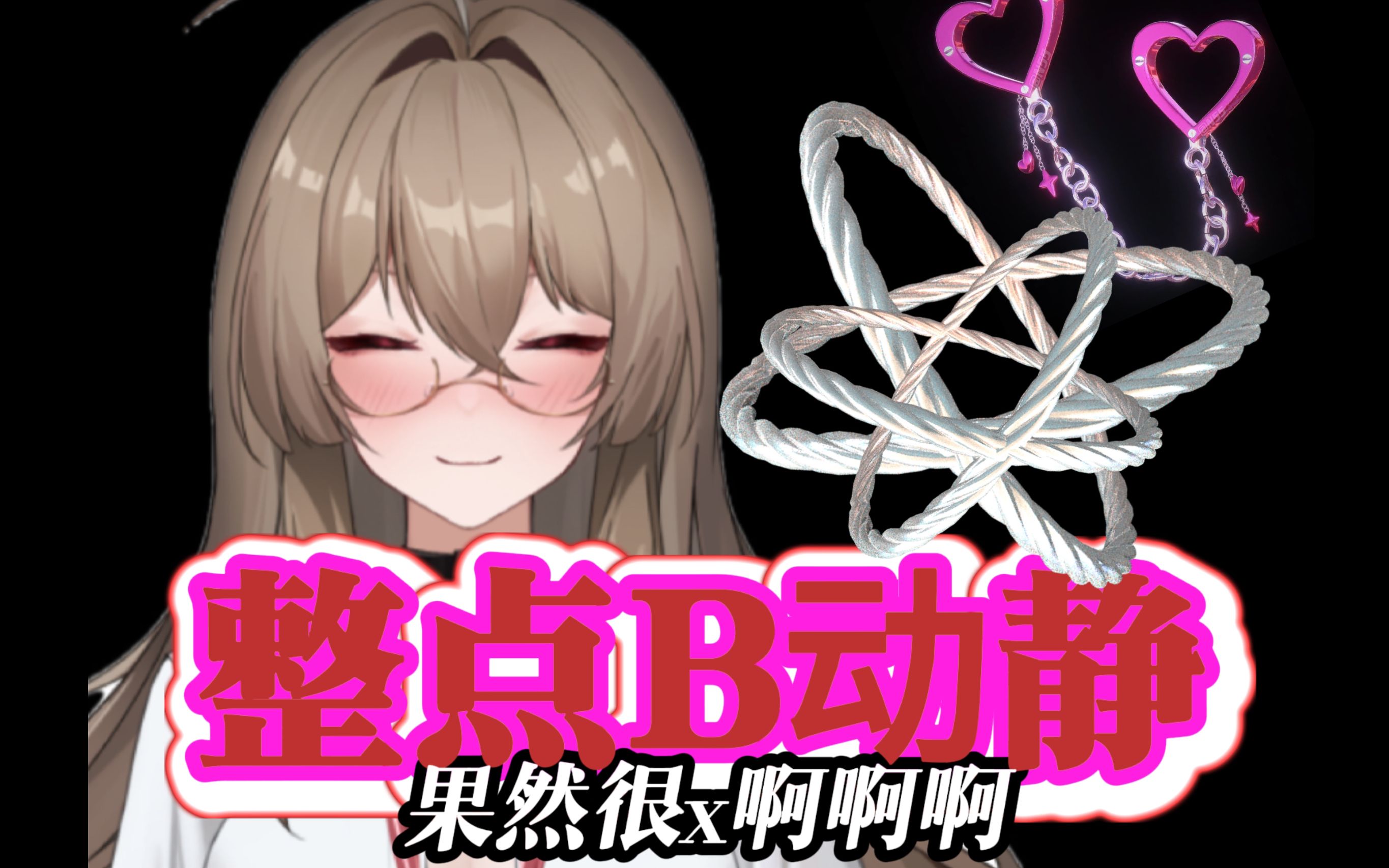 《整点b动静》正式启动!记录在直播时做人上人的每一分钟!