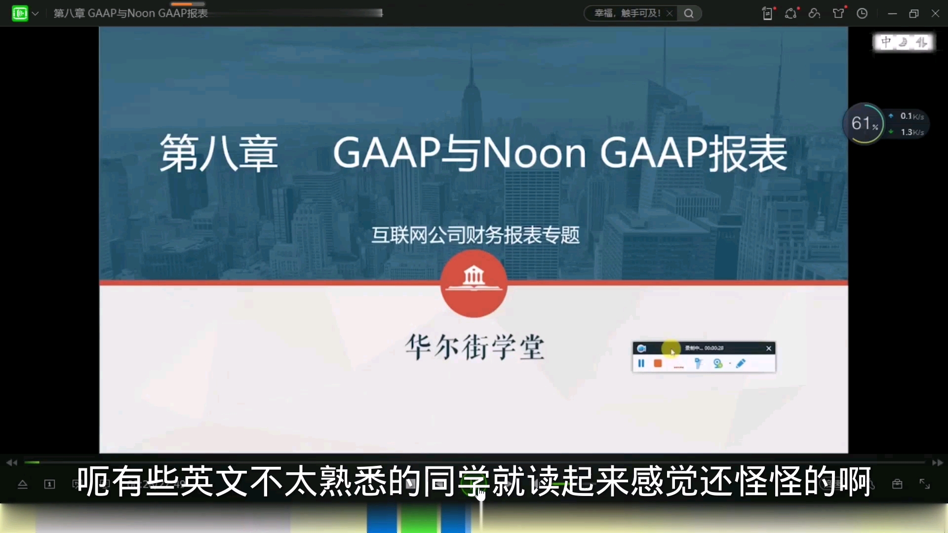 互联网公司财务分析实务:第八章:GAAP与Noon GAAP报表哔哩哔哩bilibili