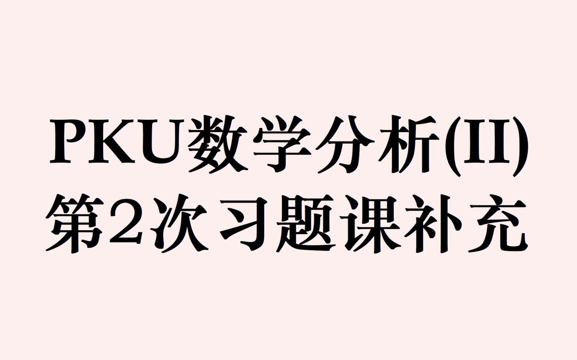 [图]PKU数学分析II第2次习题课补充