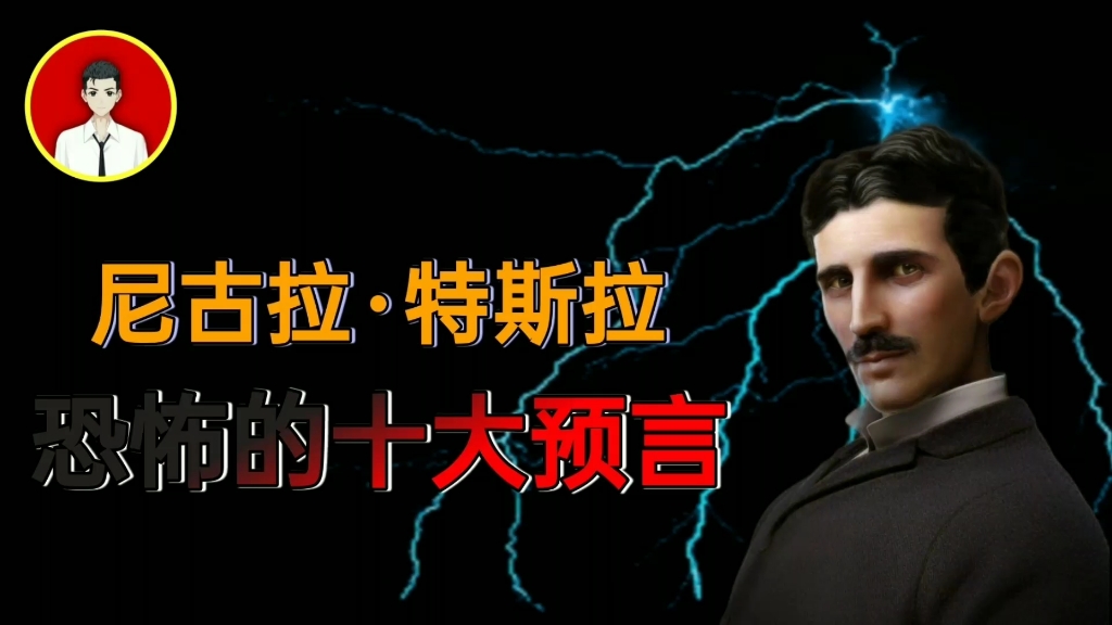 被誉为接近神的天才,尼古拉ⷧ‰𙦖曆‰恐怖的十大预言,如今已成功验证6个哔哩哔哩bilibili