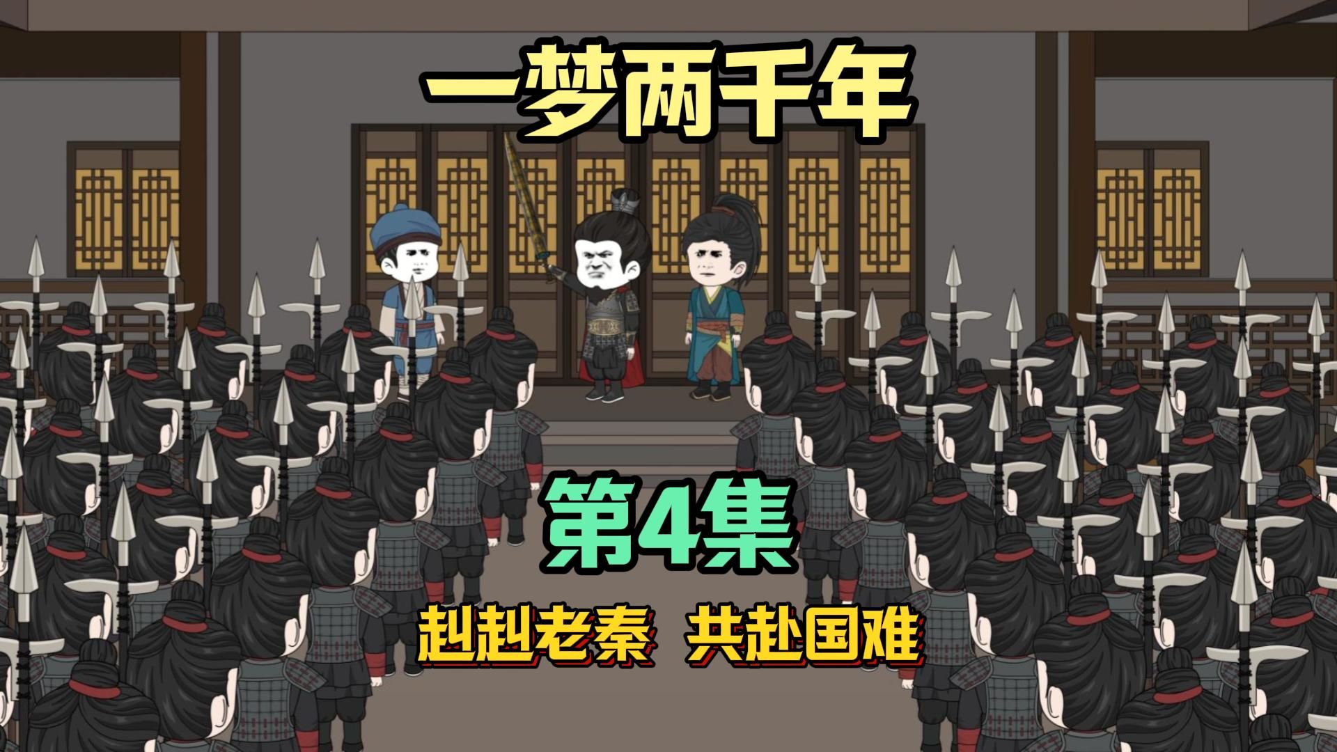 赳赳老秦,共赴国难!哔哩哔哩bilibili