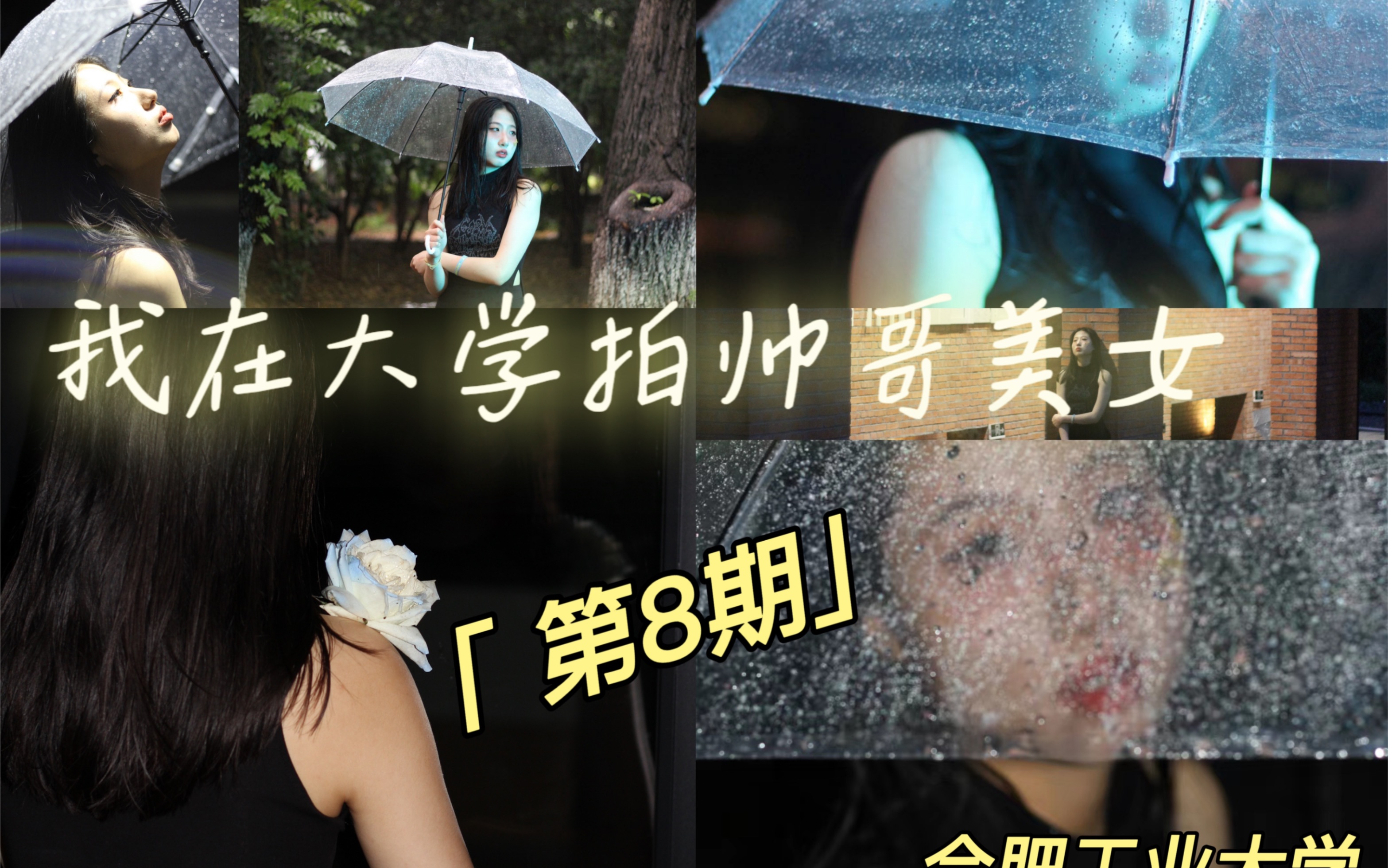 [图]《我 在 大 学 拍 帅 哥 美 女》｜第8期｜第一次雨天拍照！｜正正学姐