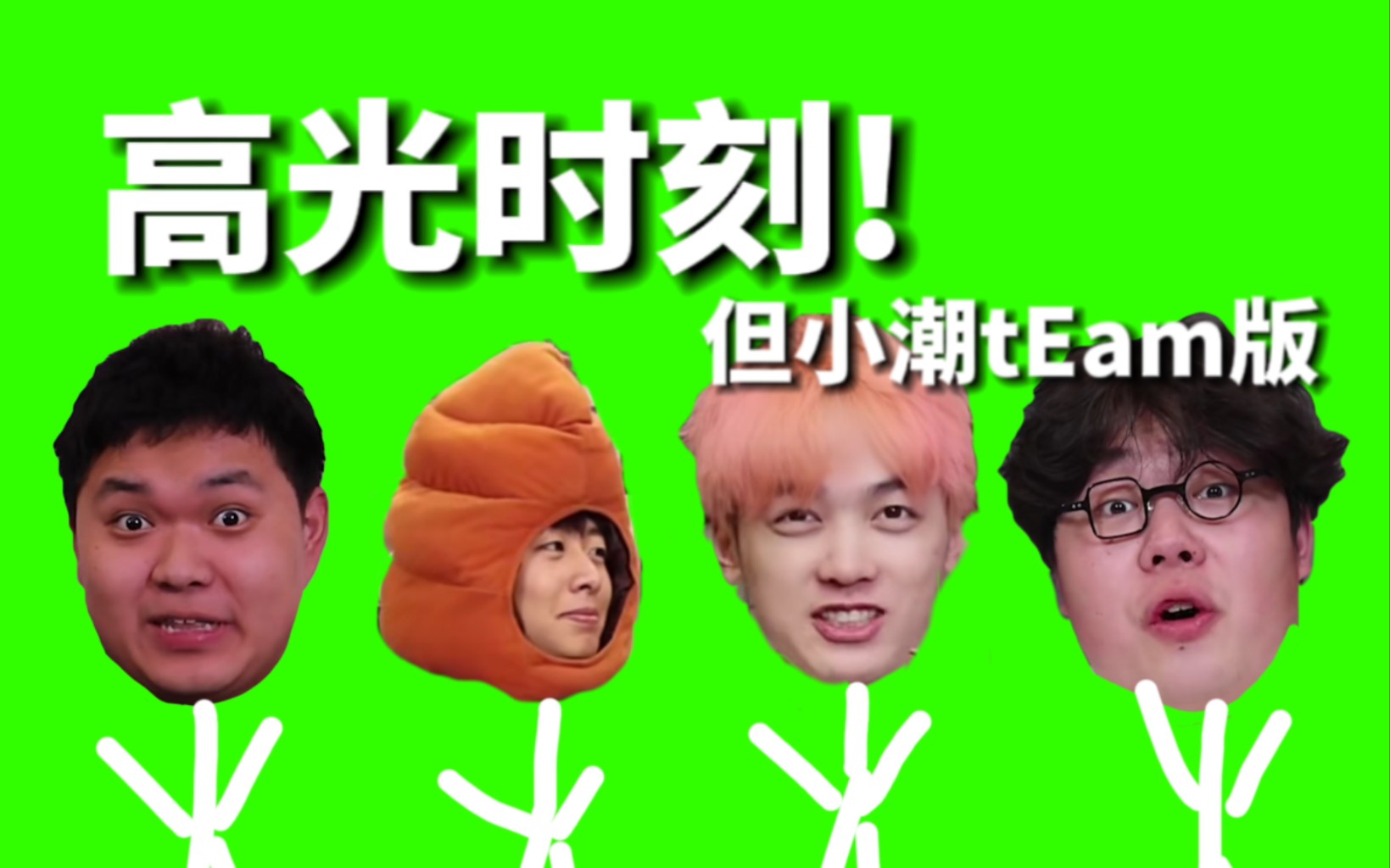 【小潮team】每个人都有属于自己的高光时刻