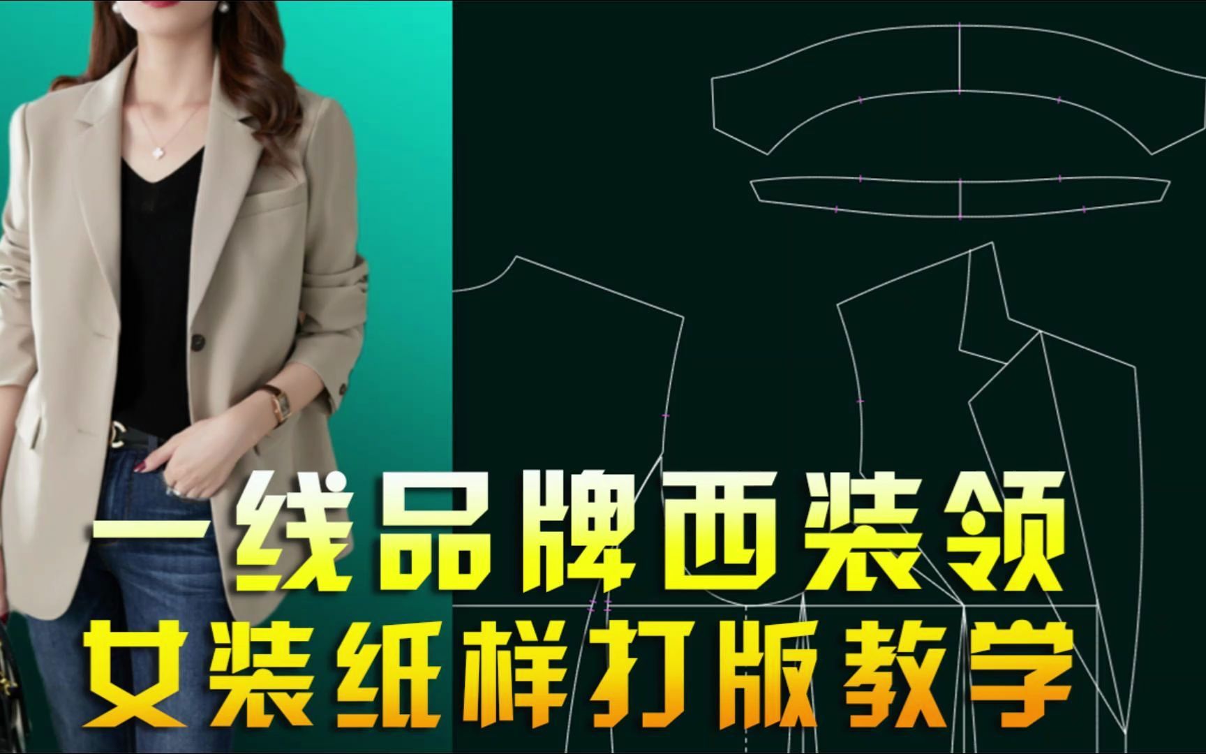 资深版型师服装打版实战超干货分享:一线品牌西装领纸样打版教程制版培训教学哔哩哔哩bilibili