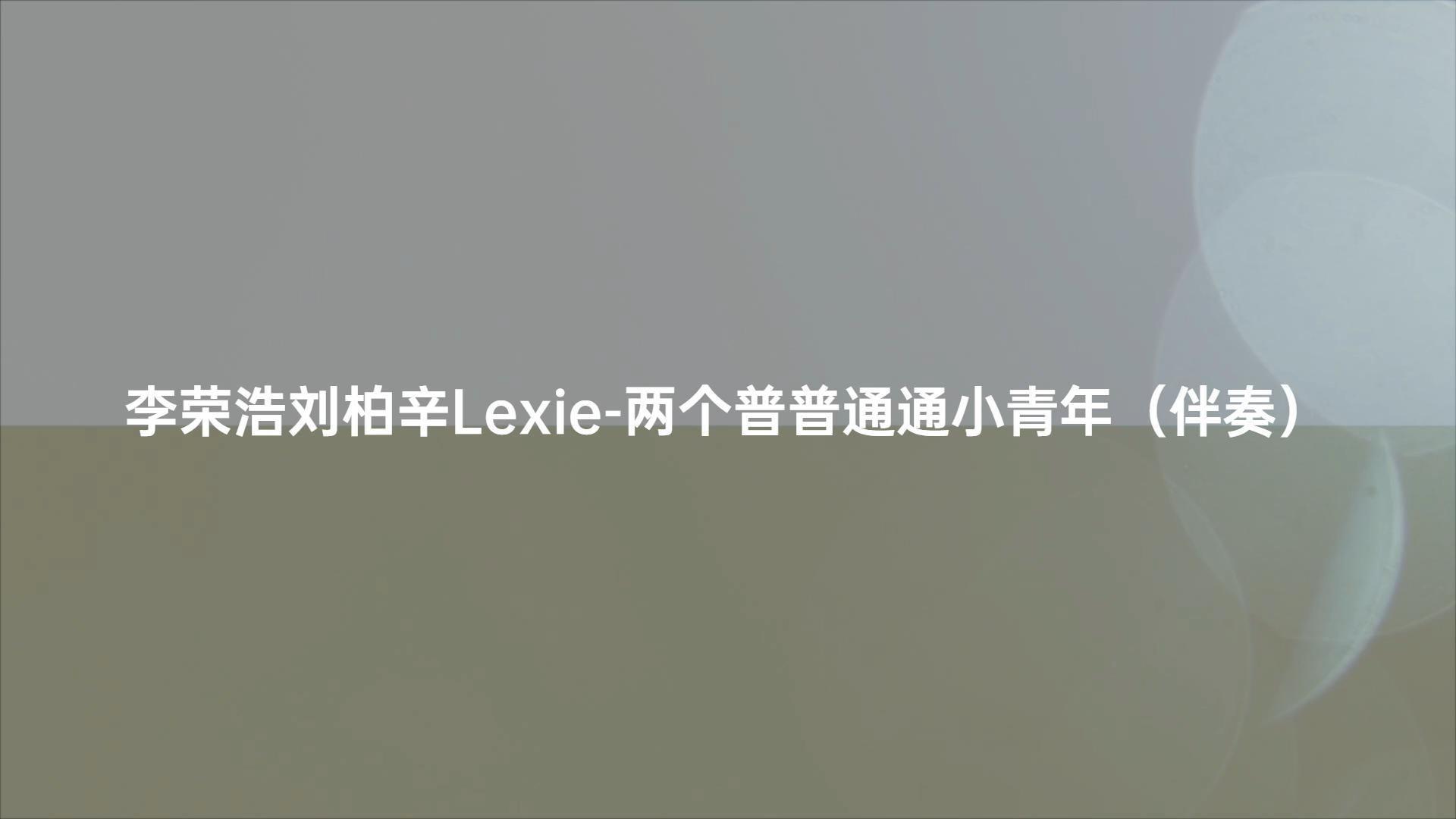 李荣浩刘柏辛lexie-两个普普通通小青年(伴奏)#动态歌词伴奏