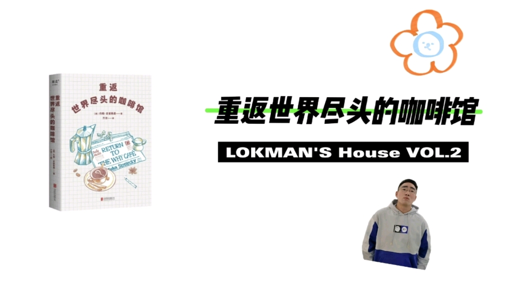 [图]LOKMAN'S House Vol.2 《重返世界尽头的咖啡馆》