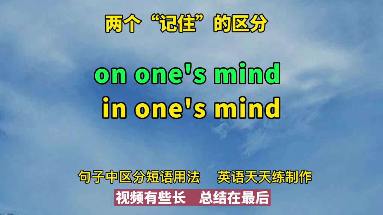 一招记住英语两个“记住”,在句子中记忆更深刻哔哩哔哩bilibili