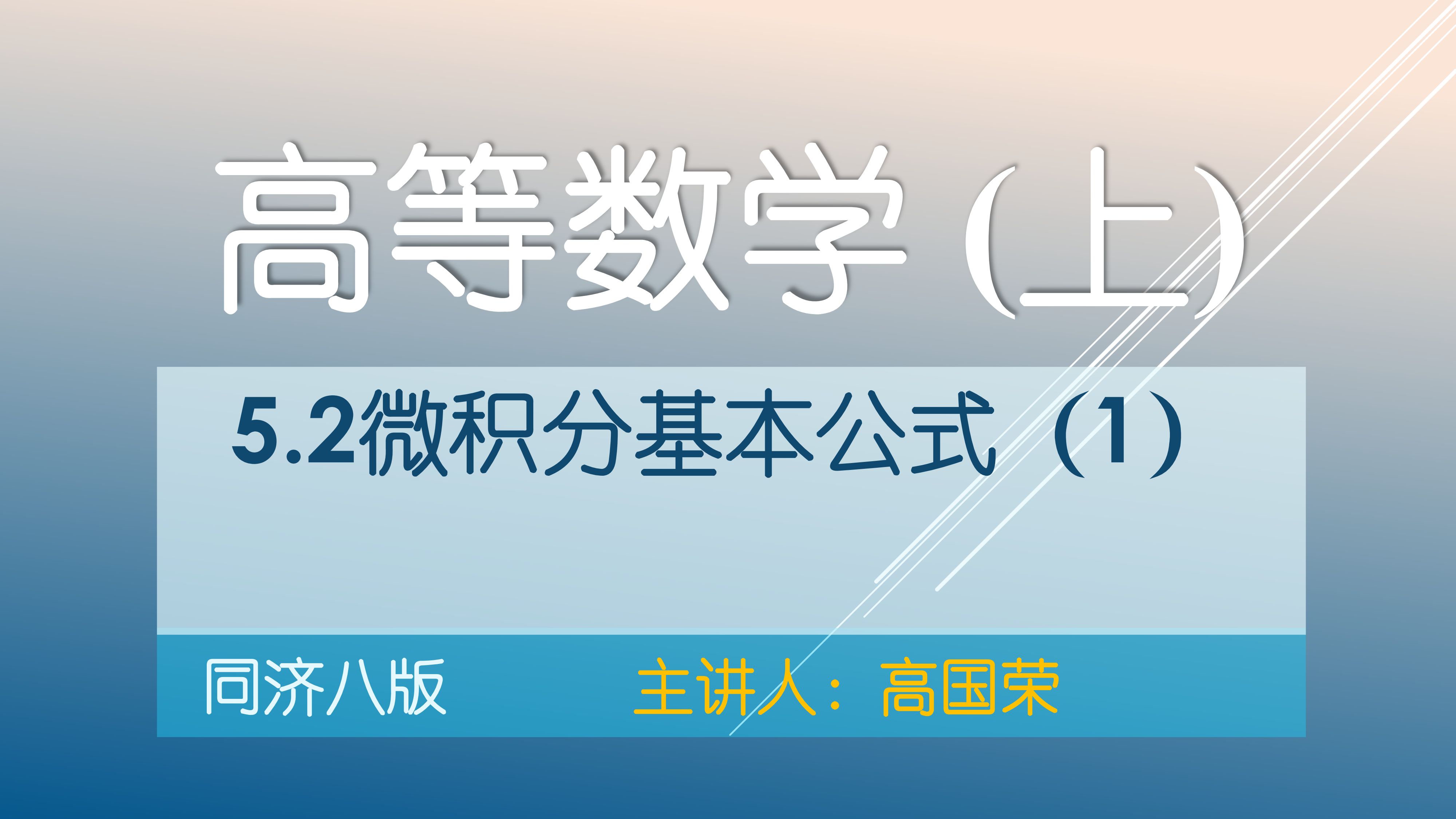 [图]高等数学（上）同济八版~5.2微积分基本公式（1）