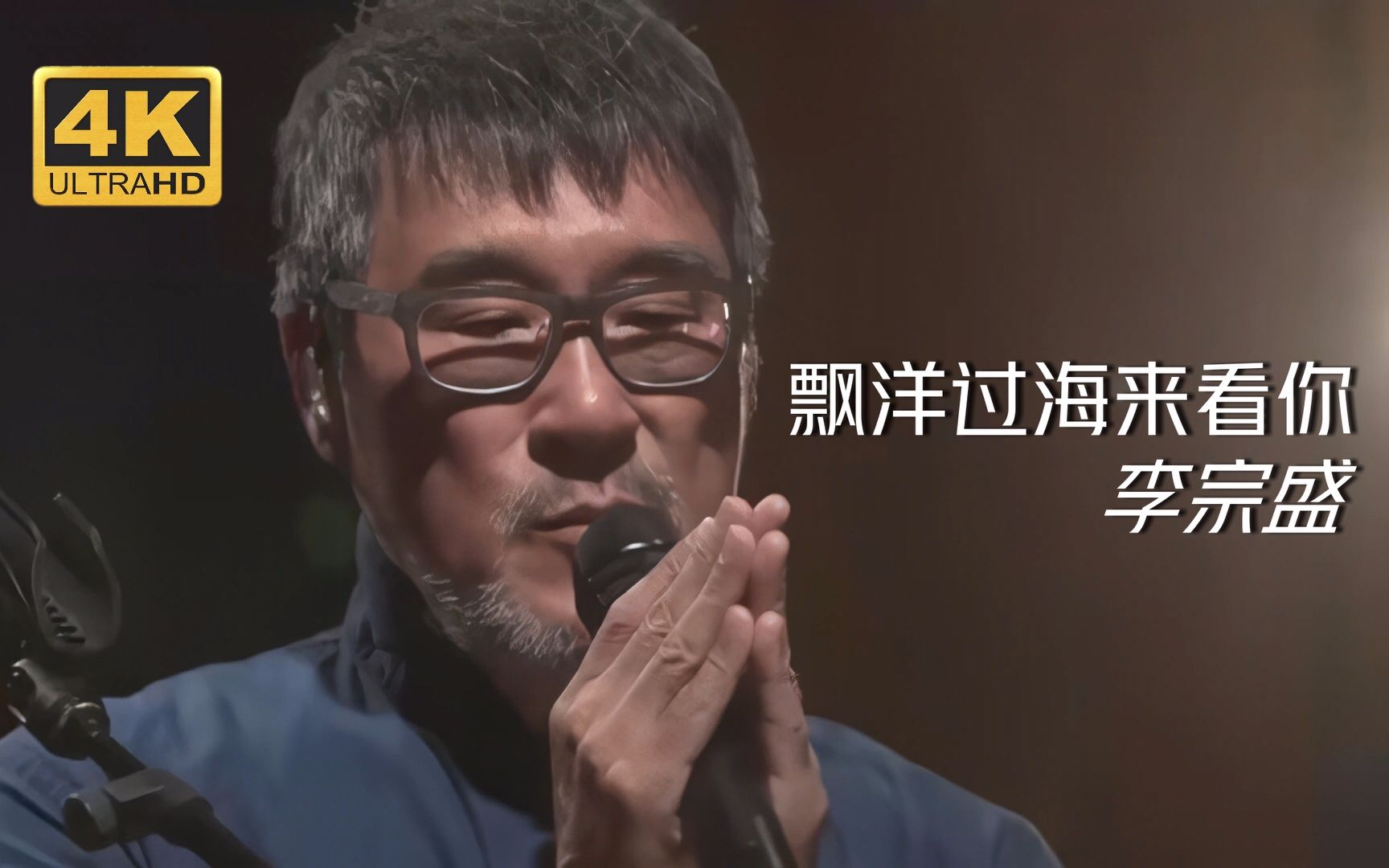 [图]【4K画质修复】李宗盛《飘洋过海来看你》|陌生的城市啊，熟悉的角落里~