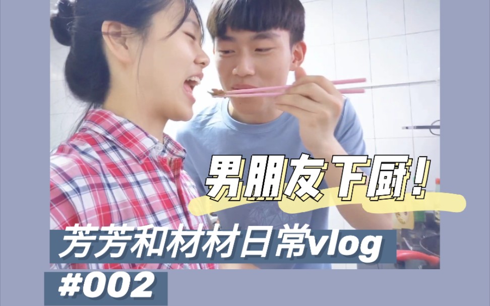 芳芳和材材的日常vlog#2|当男朋友自信满满地说他做饭好吃的时候应该相信吗?哔哩哔哩bilibili