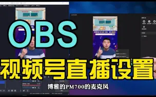 下载视频: 如何用OBS在视频号直播？今年视频号是风口知识付费做起来！