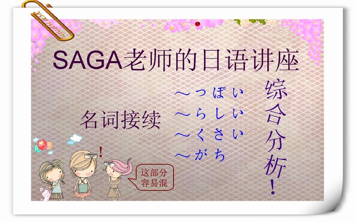 【SAGA老师的实用日语】~っぽい、~らしい、~くさい、接续名词时的用法哔哩哔哩bilibili