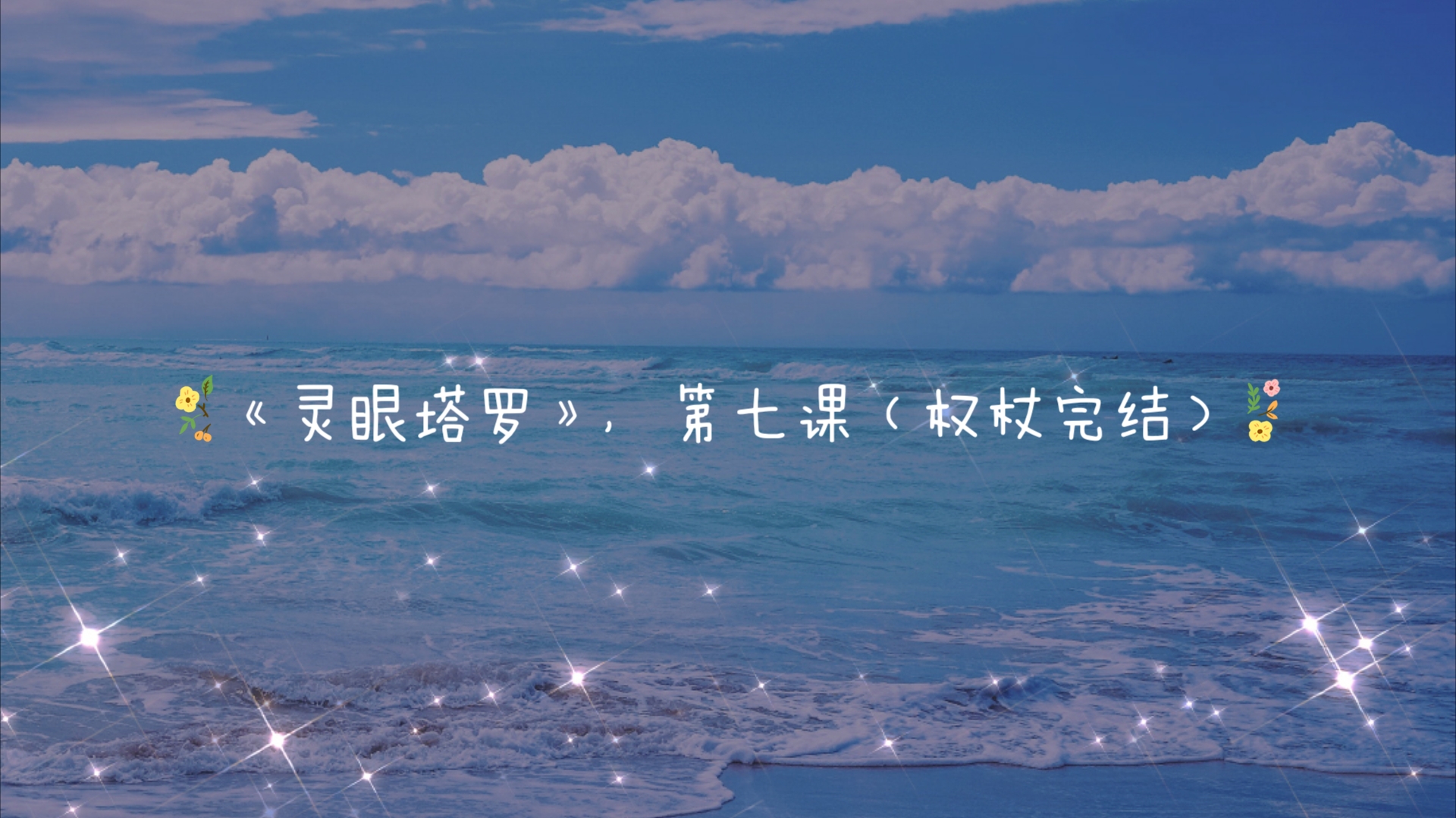 【灵眼塔罗】系统课程权杖四…权杖国王哔哩哔哩bilibili