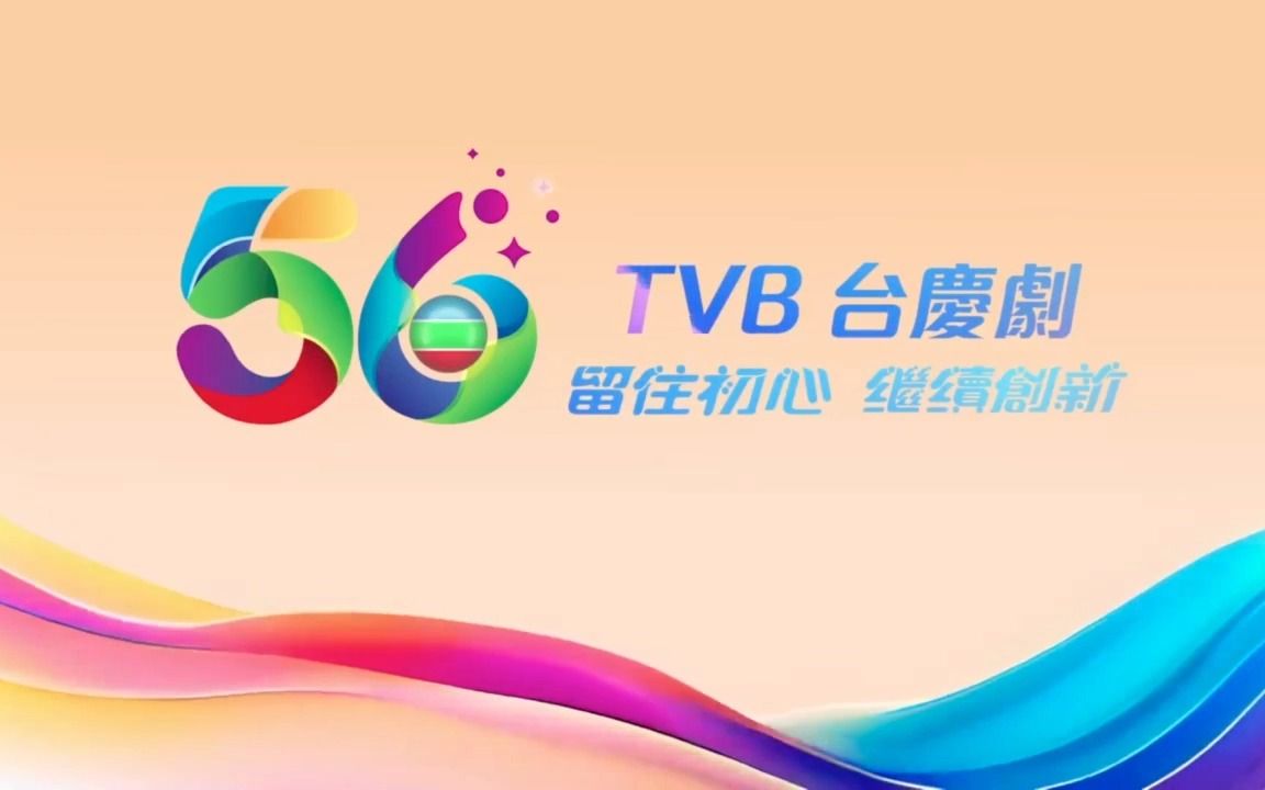 TVB 56周年 宣传片2 台庆剧篇 留住初心 继续创新哔哩哔哩bilibili