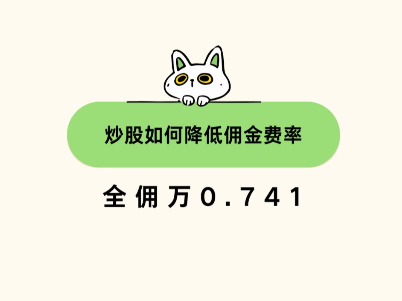 降低券商佣金#股市省钱攻略#股票低佣金开户