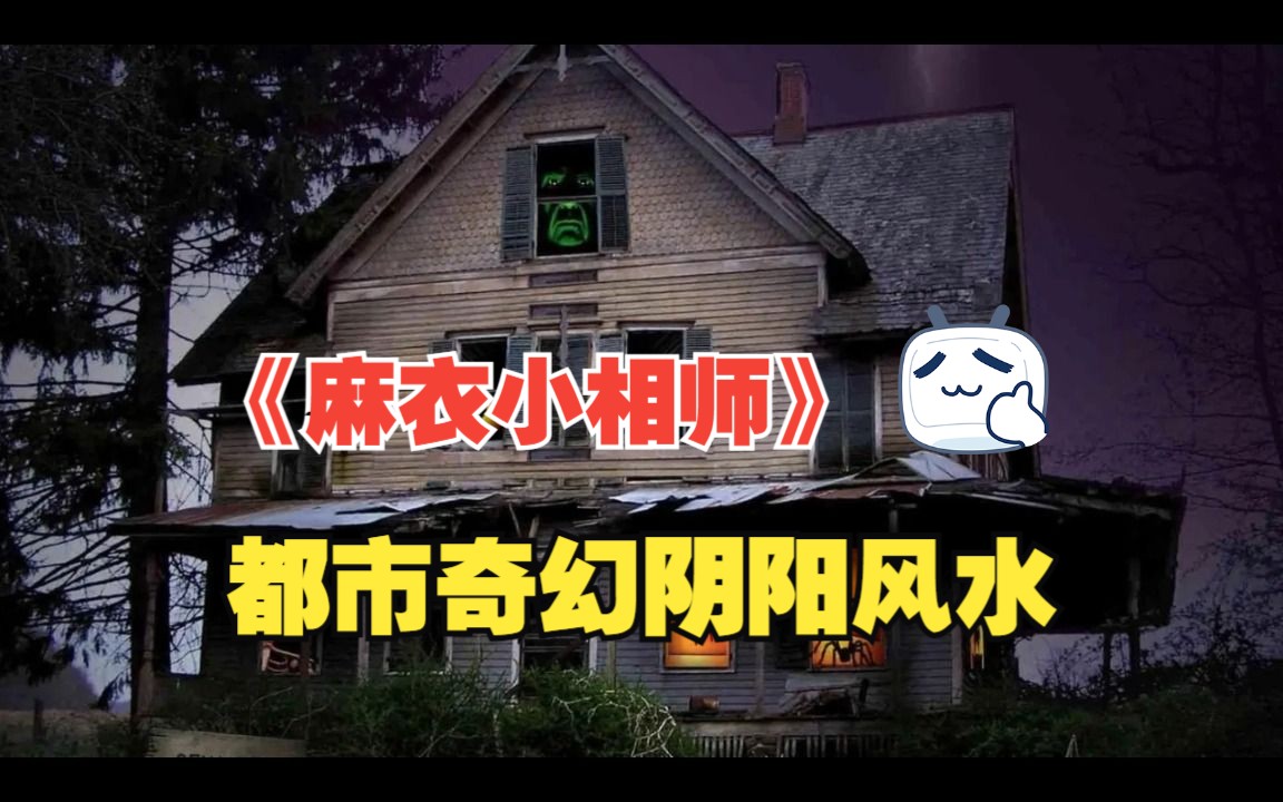 【一口气看完】阴阳风水《麻衣小相师》爆笑都市奇幻小说-配音并不是