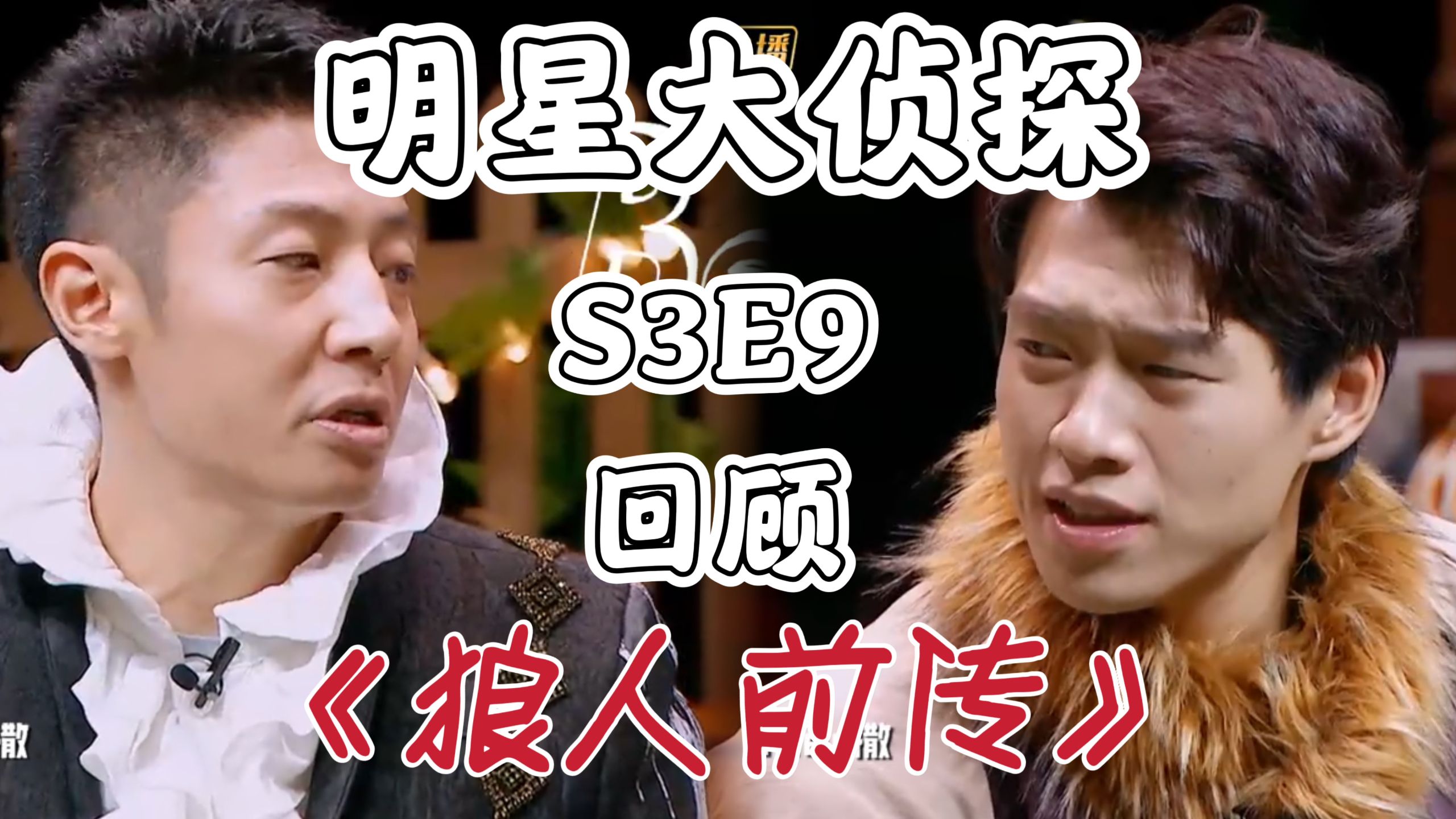 【回顾明侦S3E9】为什么《狼人前传》回看最少，印象却最深？全靠Beer撒