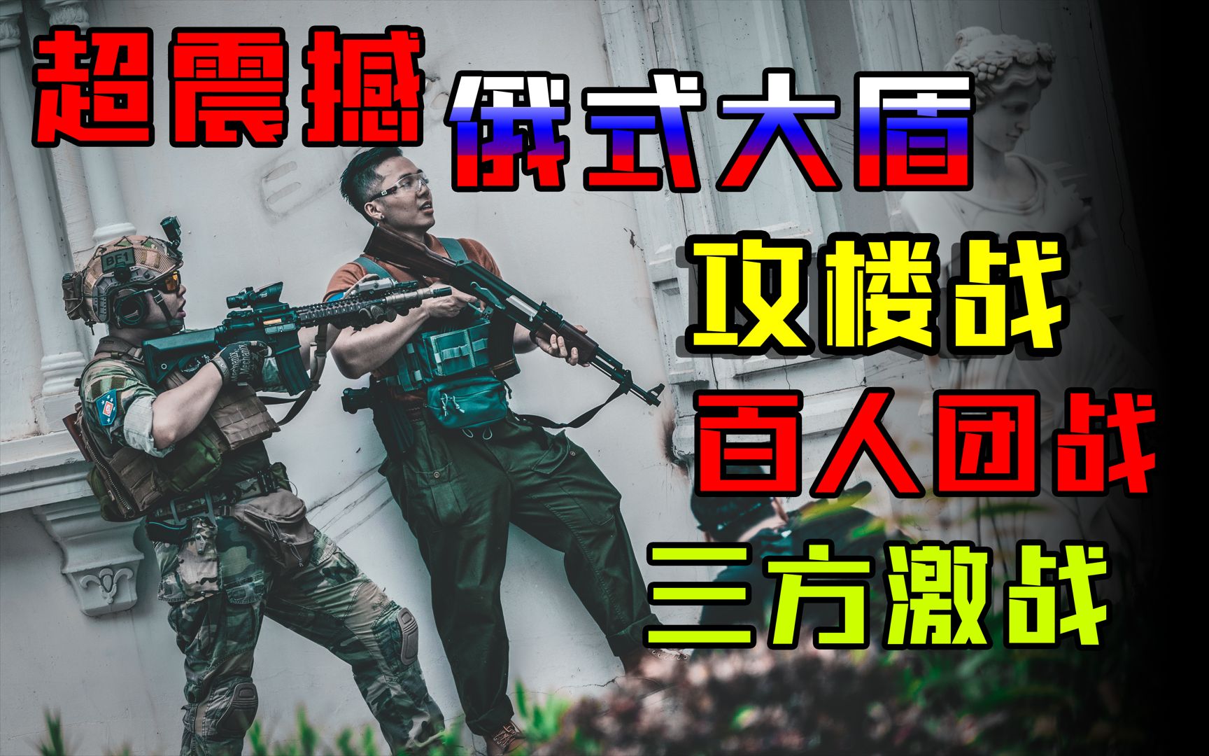 【战术大白】超大型 50 V 50 百人大战场+俄式大盾攻楼战!燃!哔哩哔哩bilibili