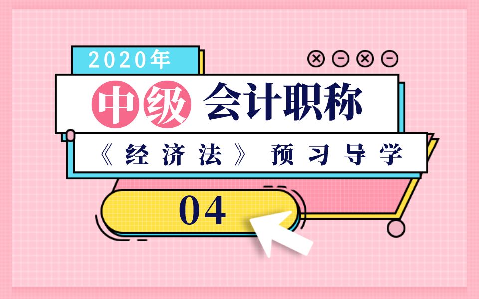 2020年中级《经济法》【预习导学四】个人独资企业、普通合伙企业、有限合伙企业哔哩哔哩bilibili