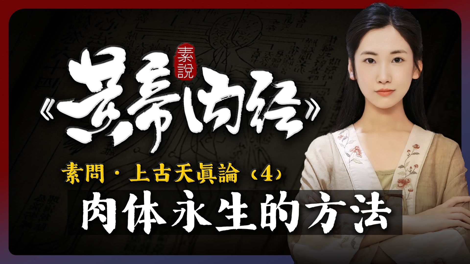 肉体永生的唯一方法!8000年前就已经有人做到了!「素说黄帝内经 I 素问 I 上古天真论 I 第4章」哔哩哔哩bilibili