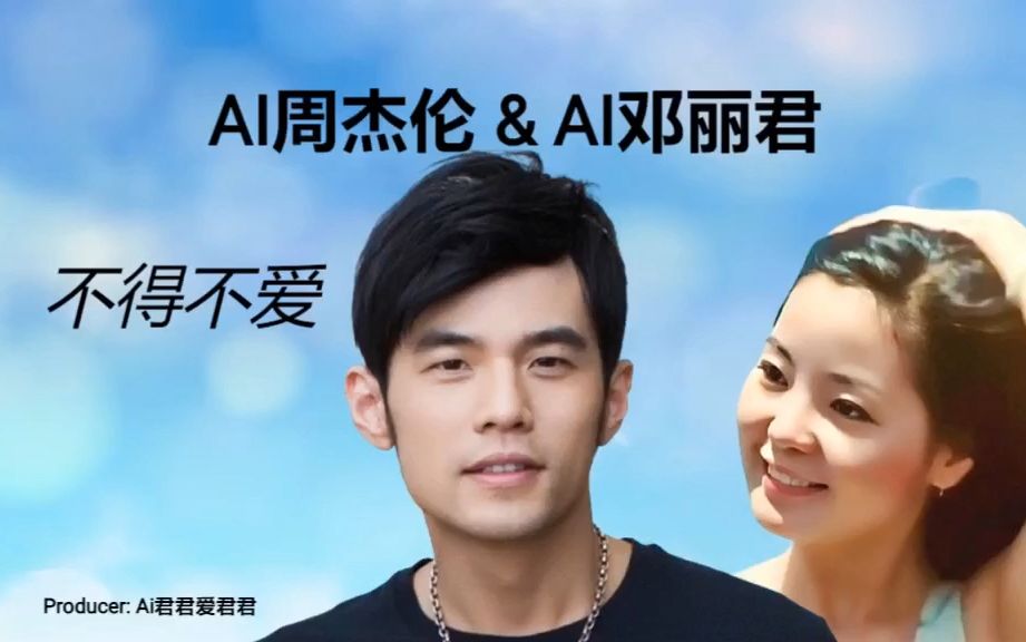 [图]AI周杰伦 & AI 邓丽君 不得不爱 (原唱: 潘玮柏、弦子)