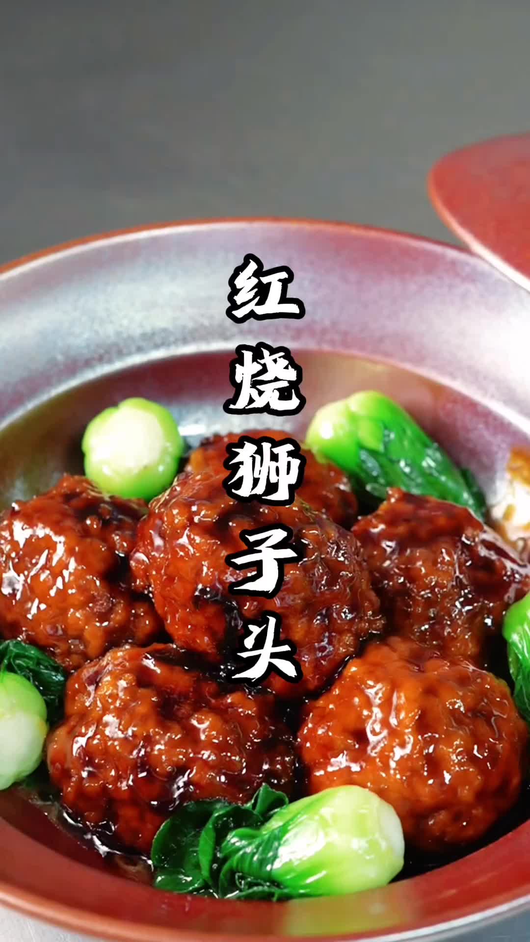 今天给大家做一道鲜香可口的红烧狮子头