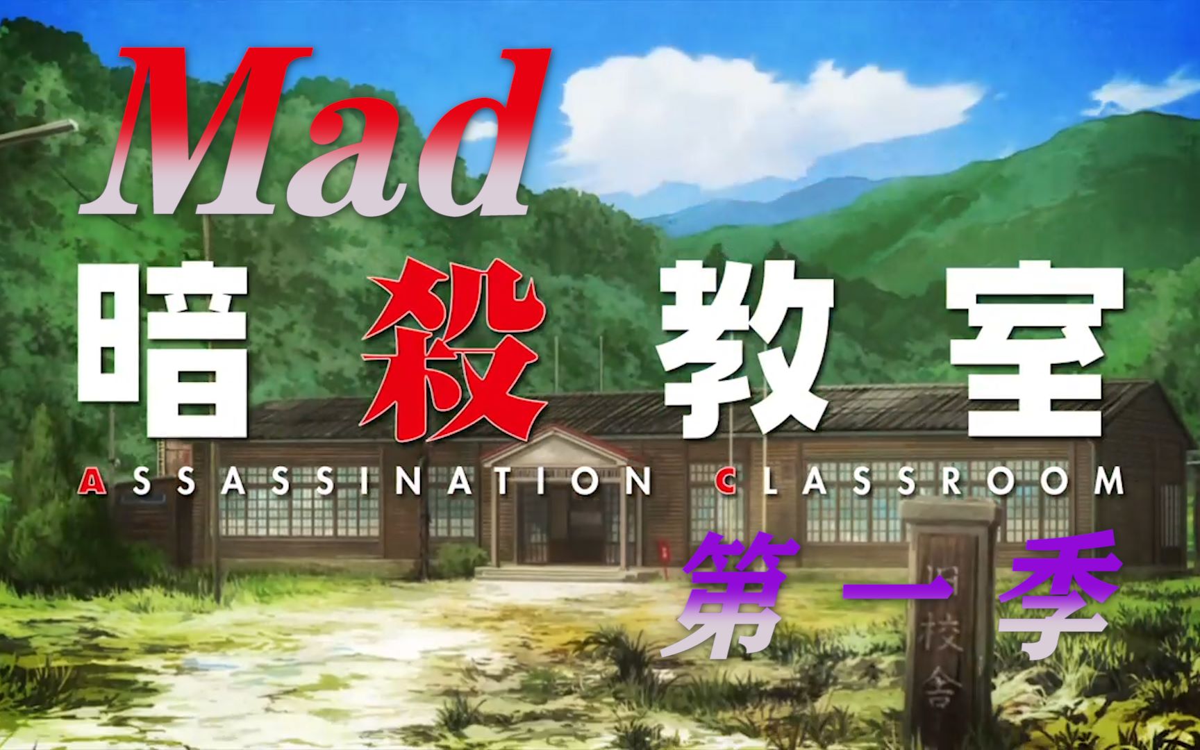 暗杀教室 视频在线观看 爱奇艺搜索