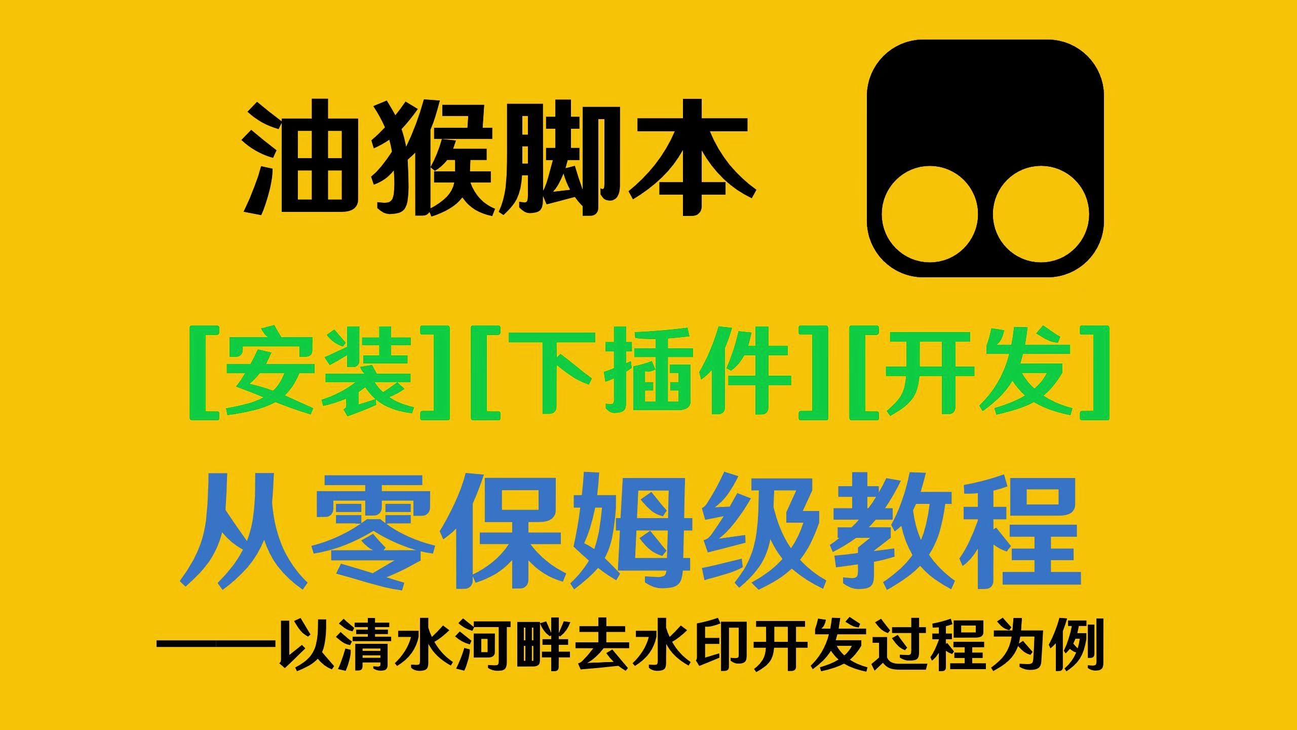 油猴脚本安装使用开发从零搞定教程,五分钟学会自己写功能——以清水河畔去水印为例哔哩哔哩bilibili