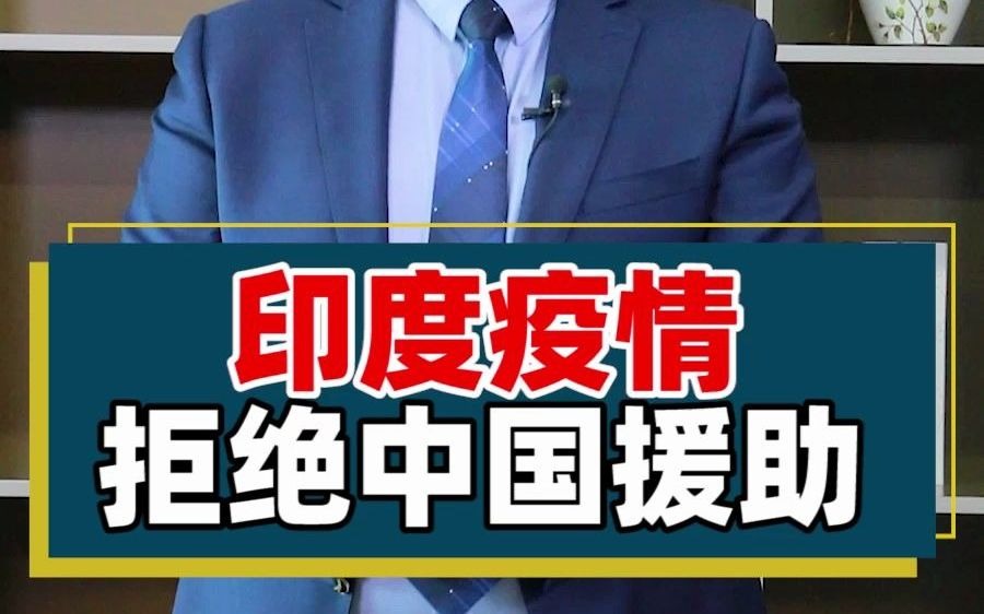 活动作品印度拒绝中国援助为啥呢