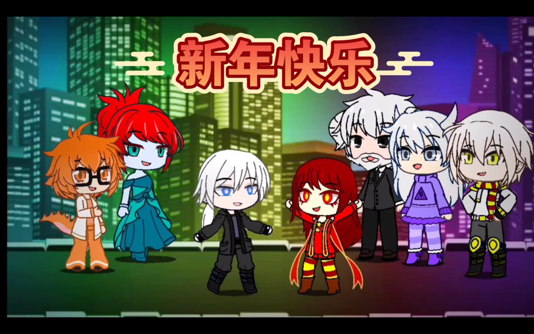 【扭蛋俱乐 部传说之下自设au】祝大家新年快乐