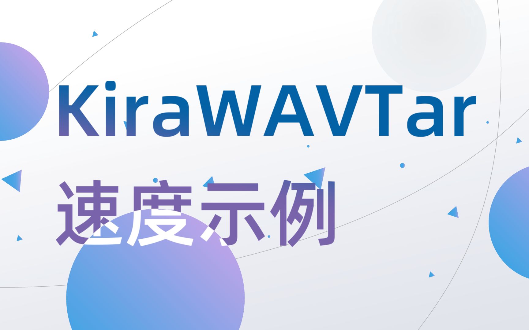 [图]WAV合并/拆分工具 KiraWAVTar 有多快？