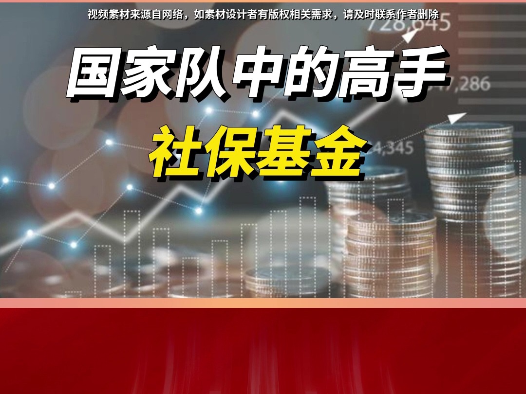 国家队社保基金,最新持股名单梳理!哔哩哔哩bilibili