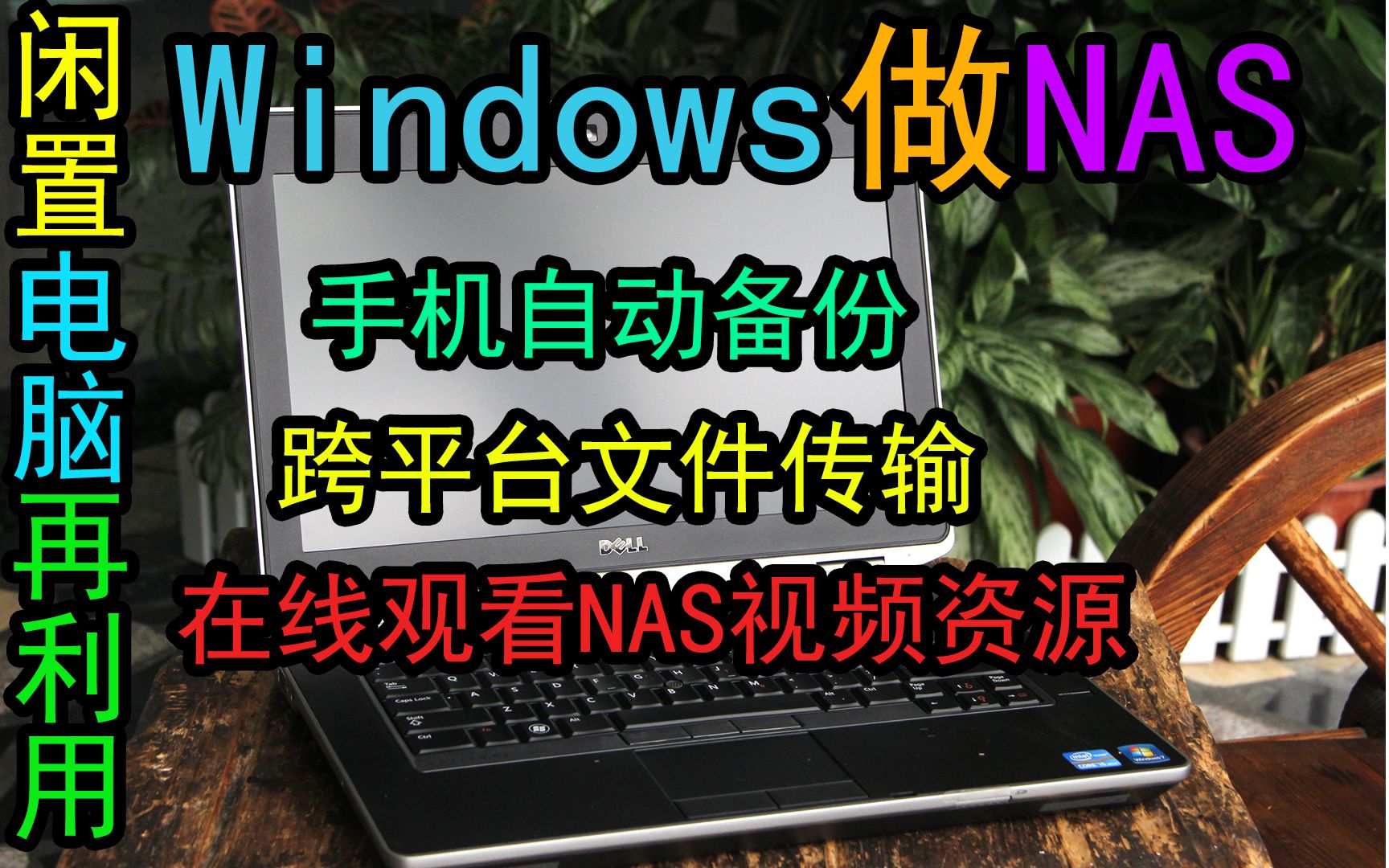 让闲置电脑成为简易NAS,实现手机自动备份,跨平台文件传输,在线观影!纯干货,没有一滴水分哔哩哔哩bilibili