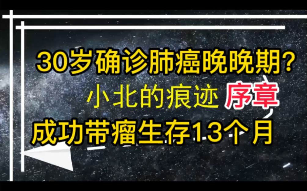 [小北抗癌]序章:30岁确诊肺癌晚晚期?欢迎聆听我的故事.哔哩哔哩bilibili