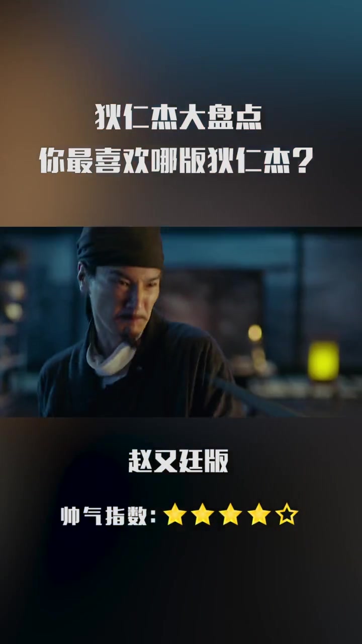 [图]赵又廷聪明，刘德华邋遢，连凯最能打，你最喜欢哪位狄仁杰呢？ 狄仁杰之深海龙宫