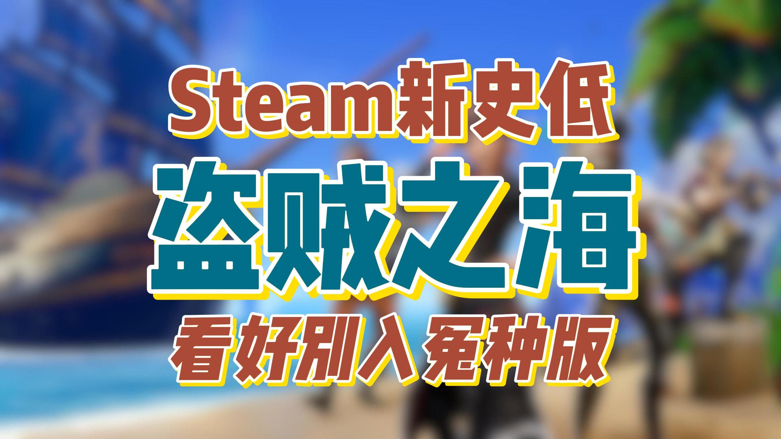 steam新史低《盗贼之海》微软第一方开放世界海盗冒险游戏