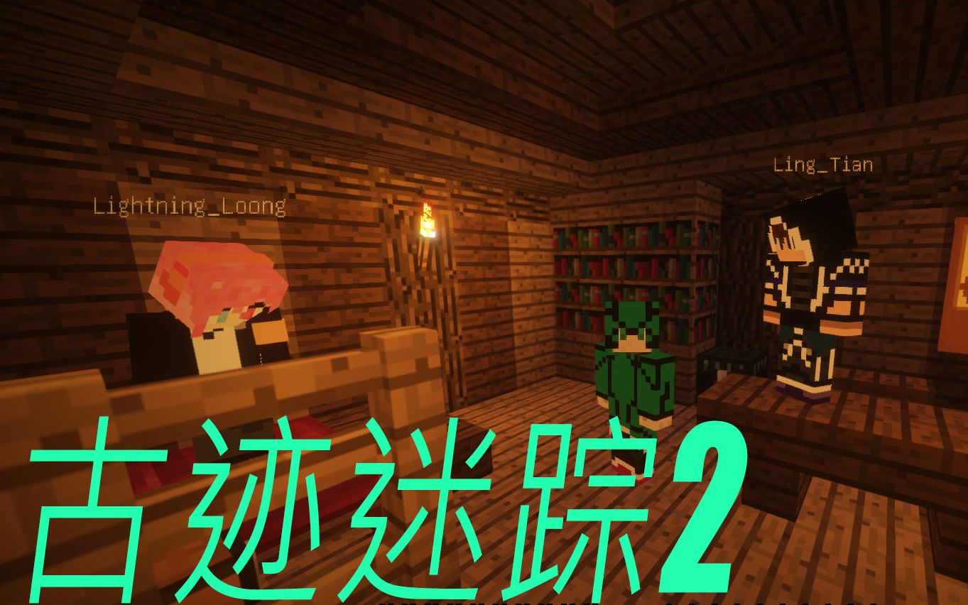 [图]【磷银MC】古迹迷踪2·逃离矿井（上）