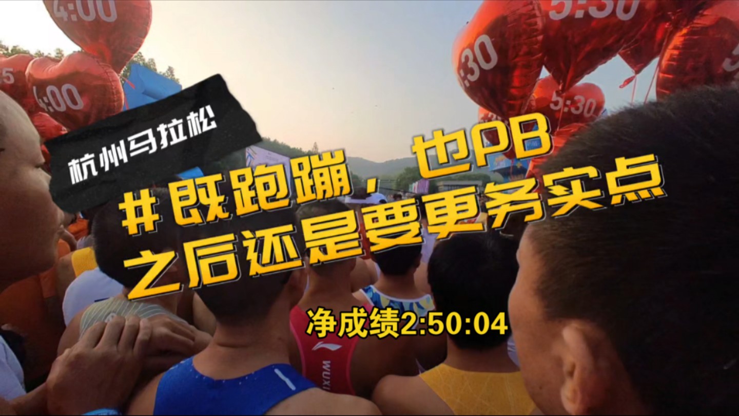 2024杭州马拉松体验第一次跑步抽筋,既跑蹦了也PB了1分46秒,反思以后要更踏实了|赛道记录视频,净成绩2:50:04哔哩哔哩bilibili