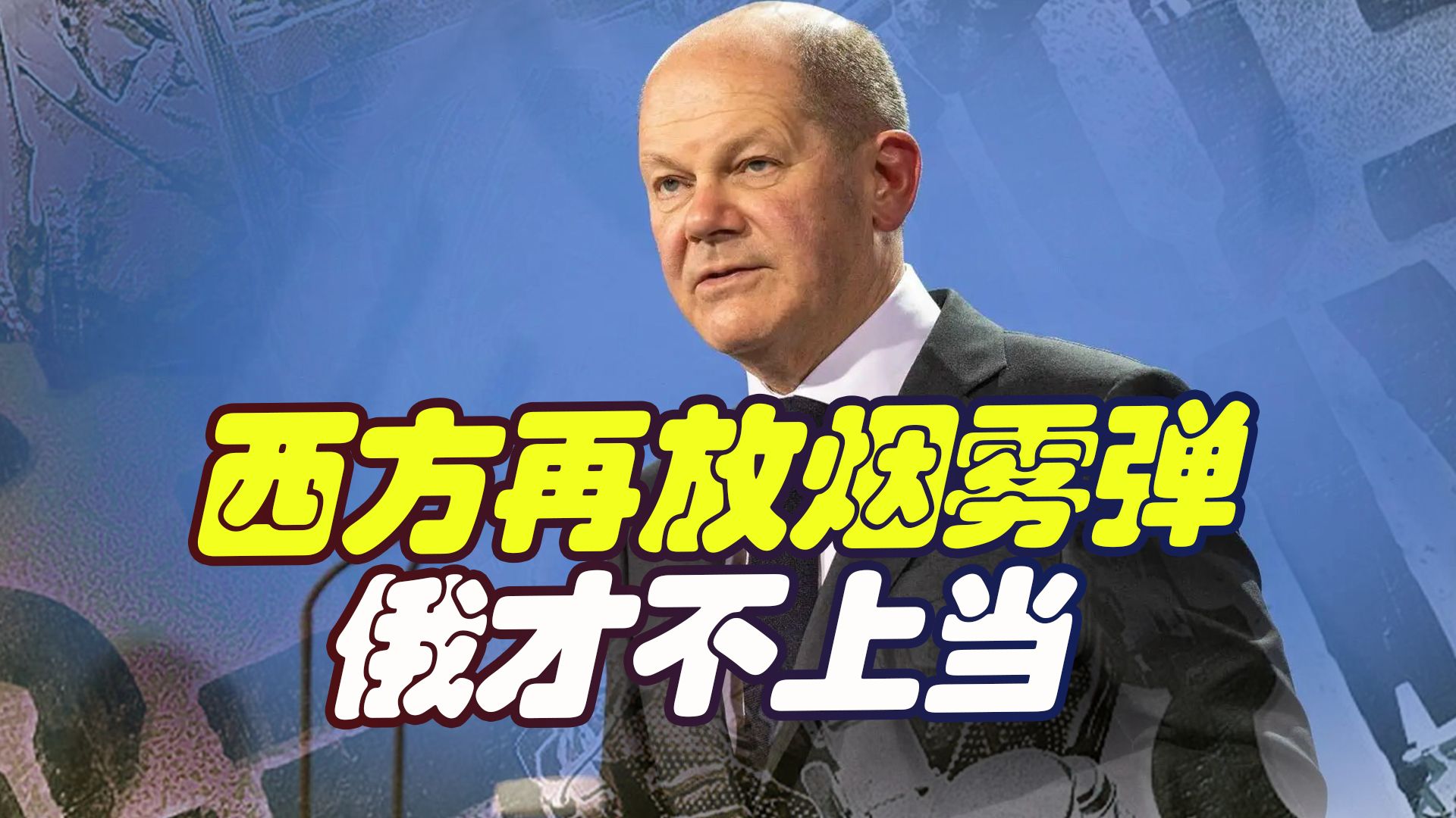 西方再放烟雾弹,七国集团要建援乌新平台?俄才不上当积极备战哔哩哔哩bilibili